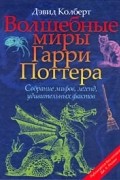 Дэвид Колберт - Волшебные миры Гарри Поттера