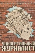 Дэвид Рэндалл - Универсальный журналист