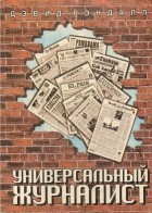 Дэвид Рэндалл - Универсальный журналист