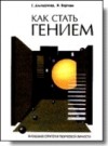  - Как стать гением: Жизненная стратегия творческой личности