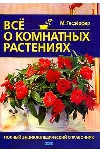 Макс Гесдерфер - Все о комнатных растениях