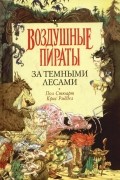 Пол Стюарт, Крис Риддел - Воздушные пираты. За темными лесами