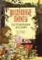 Пол Стюарт, Крис Риддел - Воздушные пираты. За темными лесами