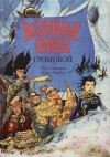 Пол Стюарт, Крис Риддел - Воздушные пираты. Громобой