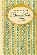 Антон Чехов - Вишневый сад