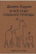 Джеймс Хэрриот - И все они — создания природы