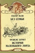 Без семьи. История маленького лорда