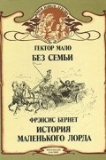  - Без семьи. История маленького лорда (сборник)