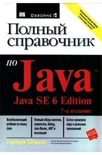 Полный справочник по Java (Java SE 6 edition), 7-е издание