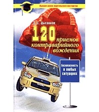Э.С. Цыганков - 120 приемов контраварийного вождения