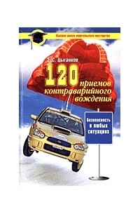 Э.С. Цыганков - 120 приемов контраварийного вождения