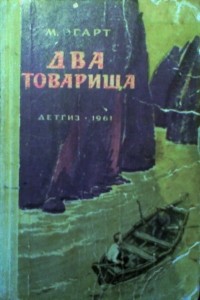 М. Эгарт - Два товарища