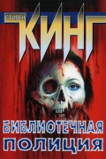 Стивен Кинг - Библиотечная полиция