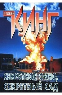 Стивен Кинг - Секретное окно, секретный сад