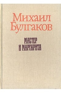 Михаил Булгаков - Мастер и Маргарита