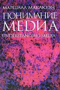 Маршалл Маклюэн - Понимание медиа