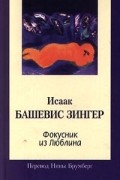 Исаак Башевис Зингер - Фокусник из Люблина