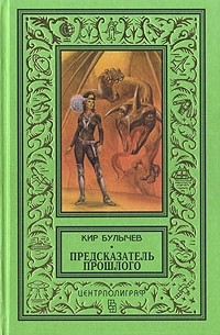 Кир Булычёв - Предсказатель прошлого (сборник)