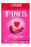 Алан Коэн - Мудрость сердца