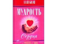 Алан Коэн - Мудрость сердца