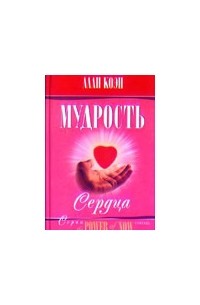Мудрость сердца