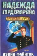 Надежда гардемарина