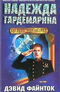 Надежда гардемарина