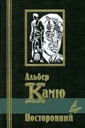 Альбер Камю - Посторонний. Падение. Рассказы. Пьесы (сборник)