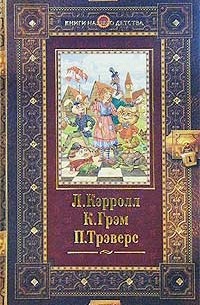  - Алиса в стране чудес. Алиса в Зазеркалье. Ветер в ивах. Мэри Поппинс (сборник)