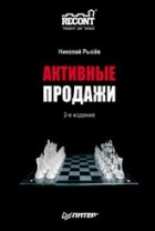 Николай Рысёв - Активные продажи. 2-е издание