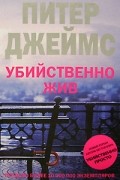 Питер Джеймс - Убийственно жив