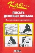 Энн Добсон - Как писать деловые письма