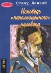 Осаму Дадзай - Исповедь «неполноценного» человека