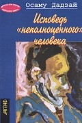 Осаму Дадзай - Исповедь «неполноценного» человека