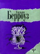 Уильям Берроуз - Билет, который лопнул (сборник)