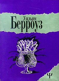 Уильям Берроуз - Билет, который лопнул (сборник)