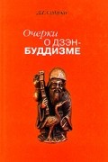 Очерки о дзэн-буддизме. Часть первая.