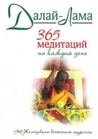 Далай-Лама - 365 медитаций на каждый день