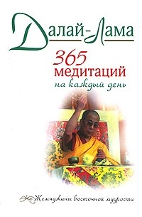 Далай-Лама - 365 медитаций на каждый день