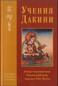 Падмасамбхава  - Учения Дакини
