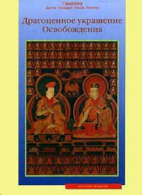 Гампопа - Драгоценное Украшение Освобождения (сборник)