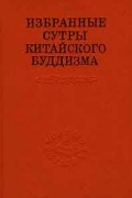 Будда - Избранные сутры китайского буддизма (сборник)