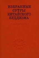 Будда - Избранные сутры китайского буддизма (сборник)