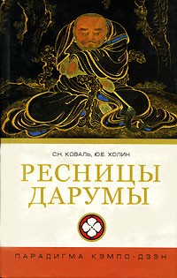  - Ресницы Дарумы: парадигма Кэмпо-Дзэн