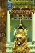 О.П. Семотюк - Буддизм: история и современность