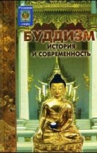 О.П. Семотюк - Буддизм: история и современность