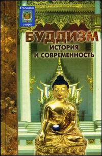 О.П. Семотюк - Буддизм: история и современность