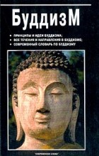 В. Юрчук - Буддизм