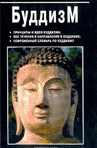 В. Юрчук - Буддизм