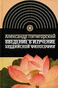 А.М. Пятигорский - Введение в изучение буддийской философии